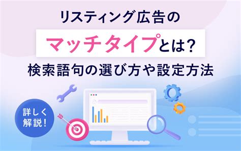 初心者でもわかる！リスティング広告のマッチタイプとは？選び方から設定まで詳しく解説 株式会社アドフレックス・コミュニケーションズ