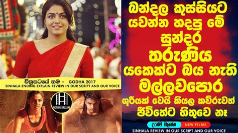 බන්දල කුස්සියට යවන්න හදපු මේ සුන්දර තරුණිය මල්ලවපොර ශූරියක් වෙයි කියල