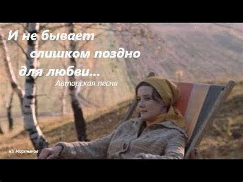 "И не бывает слишком поздно для любви..." - Авторская песня - YouTube