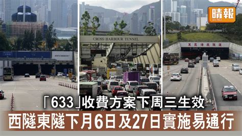 三隧分流｜「633」收費方案下周三生效 西隧東隧下月6日及27日實施易通行 晴報 時事 要聞 D230727