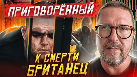 Приговоренный британец - YouTube