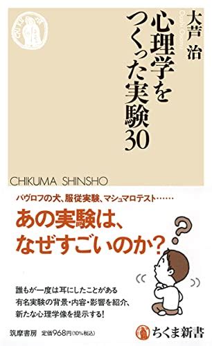 『心理学をつくった実験30』｜感想・レビュー・試し読み 読書メーター