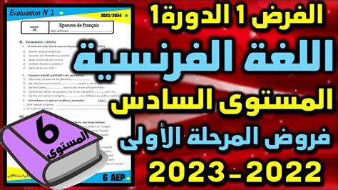 فروض المرحلة الأولى 2023 2024 المستوى السادس الفرض الأول الدورة الأولى