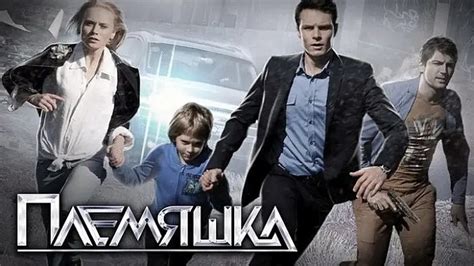 Фильм сериал Племяшка (2014) все серии 1,2,3,4 подряд смотреть онлайн ...