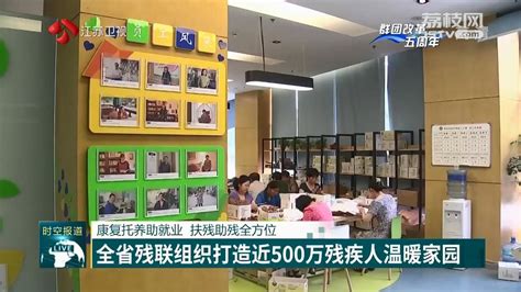 【群团改革再出发】康复托养助就业 扶残助残全方位 全省残联组织打造近500万残疾人温暖家园荔枝网新闻