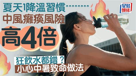 預防中暑｜酷熱天氣1降溫方法中風率高4倍 狂飲水都錯？專家揭致命做法