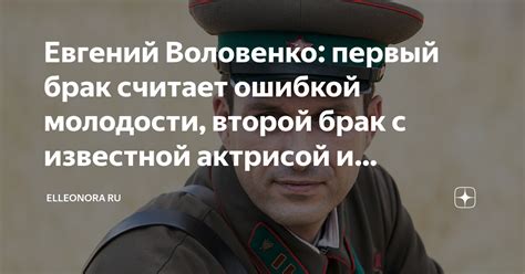 Евгений Воловенко: первый брак считает ошибкой молодости, второй брак с ...