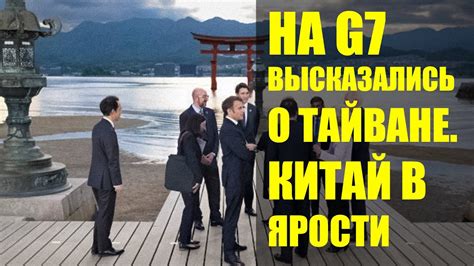 На G7 высказались о Тайване Китай в ярости YouTube