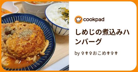 しめじの煮込みハンバーグ By おこめ 【クックパッド】 簡単おいしいみんなのレシピが396万品