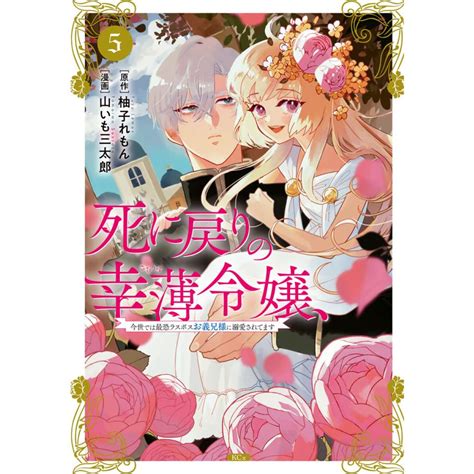 死に戻りの幸薄令嬢、今世では最恐ラスボスお義兄様に溺愛されてます 5 電子書籍版 著 山いも三太郎 原作 柚子れもん