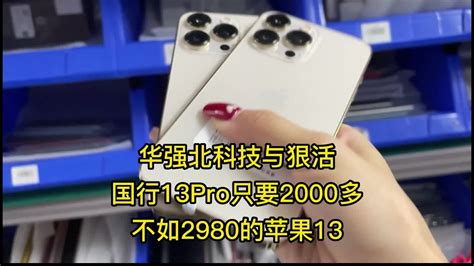 深圳华强北科技与狠活，国行 Iphone13 Pro 只要2000多元？不如2980元的苹果 Iphone13 Youtube