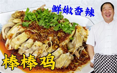 传统熟食凉菜棒棒鸡，教你纯家常做法，鲜嫩不腥，比椒麻鸡更解馋 老东北美食 老东北美食 哔哩哔哩视频