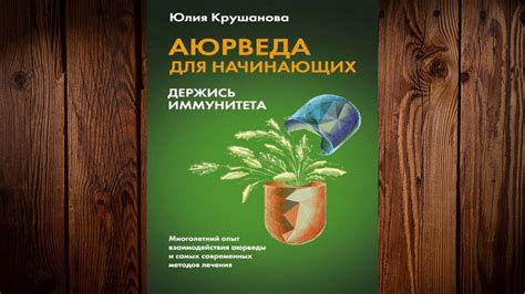 Аюрведа для начинающих. Держись иммунитета (Юлия Крушанова) Аудиокнига ...
