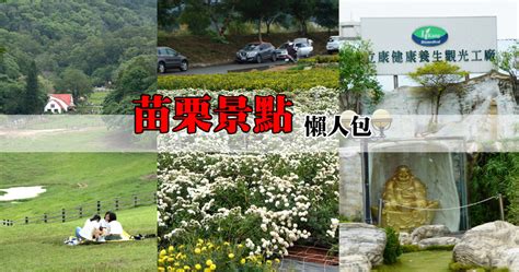 【懶人包】2023苗栗景點推薦｜走訪客家山城，山線海線都好玩，苗栗一日遊路線推薦整理至20231122 袁彬的美食旅遊筆記