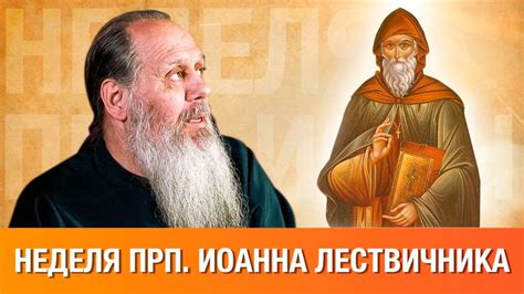 Неделя прп. Иоанна Лествичника. - YouTube