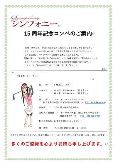 15周年記念ゴルフコンペのお知らせ 福島市 中国スナック シンフォニー