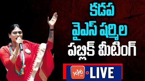 YS Sharmila LIVE APCC Chief YS Sharmila Public Meeting At Kadapa LIVE