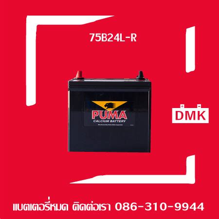 Puma แบตเตอรี่รถยนต์ รุ่น 75B24L-R