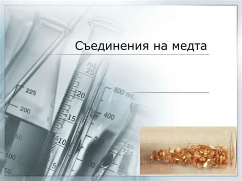 PPT - Съединения на медта PowerPoint Presentation, free download - ID ...