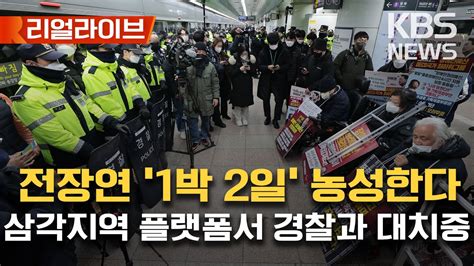 전장연 4호선 삼각지역 시위 재개경찰 대치중교통공사 형사고소 민사소송 제기할 것내일까지 1박2일 시위 예고