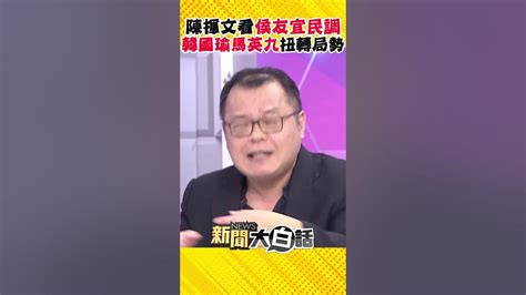 韓國瑜、馬英九是逆轉侯友宜選情關鍵？陳揮文轟：為何不找他們又沒叫你下跪 Shorts Youtube