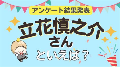 みんなが選ぶ「立花慎之介さんが演じるキャラといえば？」ランキングtop10！【2023年版】 2023年4月26日 エキサイトニュース