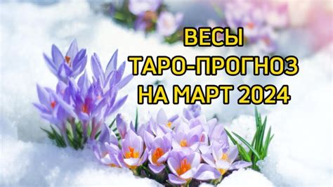 ВЕСЫ/МАРТ/ТАРО-ПРОГНОЗ (ФОРТУНА, ЛЮБОВЬ, СОЛНЦЕ ЖДЁТ ВАС) - YouTube