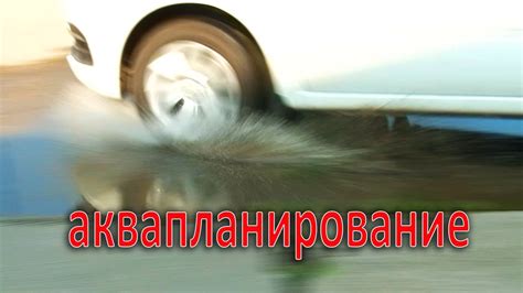АКВАПЛАНИРОВАНИЕ. - YouTube