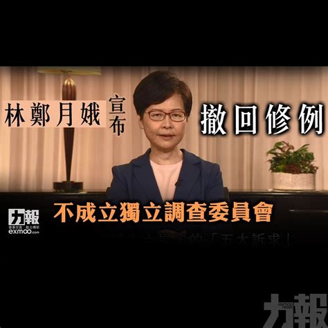 林鄭月娥宣布撤回修例 不成立獨立調查委員會 澳門力報官網