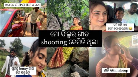 କେମିତି ଥିଲା ଫିଲ୍ମ ର ଗୀତ Shooting ହସି ହସି ମୋ ପେଟ ଦରଜ😂 ଖରା ରେ