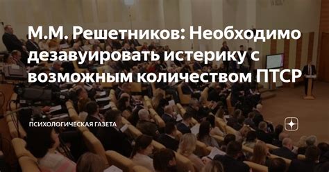 М.М. Решетников: Необходимо дезавуировать истерику с возможным ...
