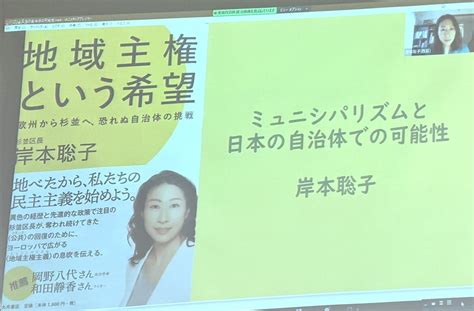 愛知県医労連 On Twitter 東海自治体学校 記念講演 岸本聡子さん「ミュニシパリズムと日本の自治体での可能性」 2015年以降