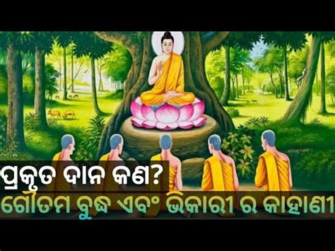 ପରକତ ଦନ କଣ Gautama Buddha story Gautama Buddha stories in odia