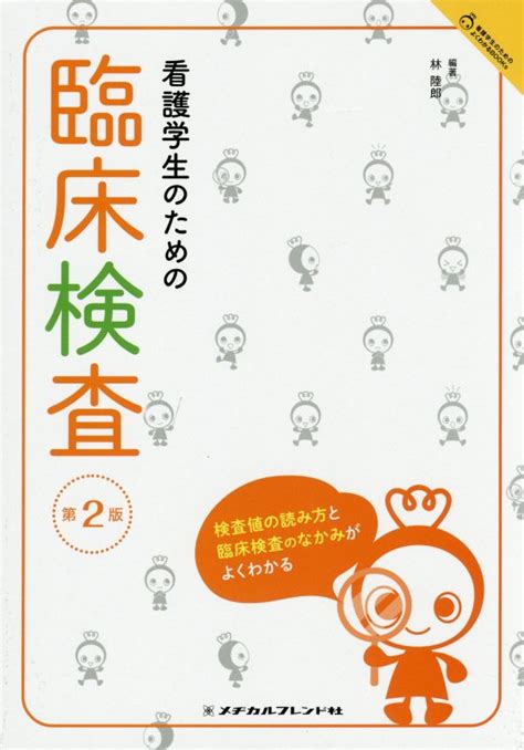 楽天ブックス 看護学生のための臨床検査 第2版 林 陸郎 9784839215842 本