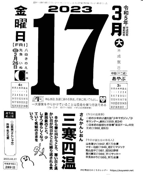 パイプにゅーす 原えつお四文字ひめくりカレンダー「令和5年3月17日（金）先負 二十八宿：生」「三寒四温」旧歴2月26日