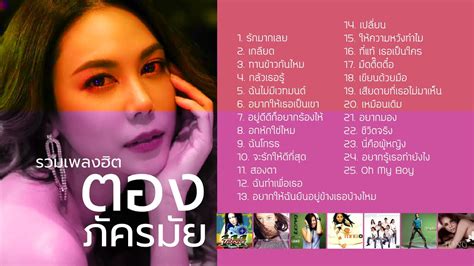 รวมเพลงฮิต ตอง ภัครมัย Music Long Play Youtube