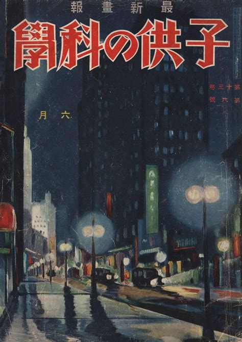 子供の科学 1931年6月号【電子復刻版】 子供の科学編集部 数学 Kindleストア Amazon