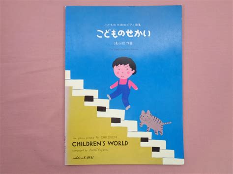 Yahooオークション 『 こどものためのピアノ曲集 こどものせかい