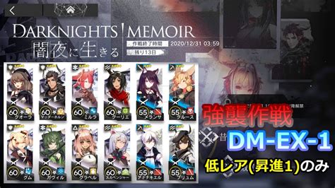 アークナイツ 闇夜に生きる・強襲作戦 Dm Ex 1・低レア昇進1のみ Youtube