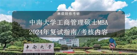 中南大学2024年工商管理硕士mba复试指南中南大学工商管理硕士mba复试考核内容 知乎