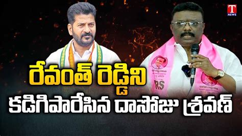 Brs Leader Dasoju Sravan Slams Tpcc Chief Revanth Reddy Press Meet At