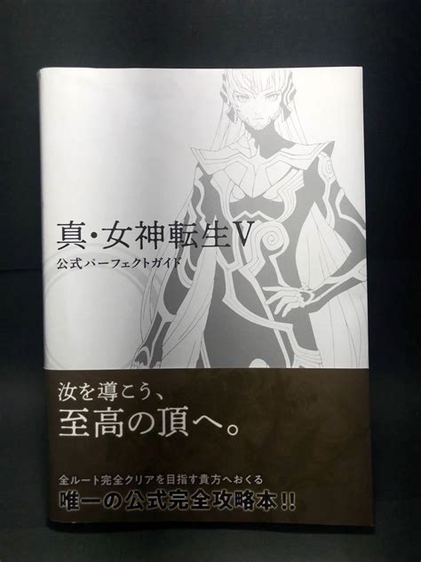 【やや傷や汚れあり】送料無料 真・女神転生v 公式パーフェクトガイドの落札情報詳細 ヤフオク落札価格検索 オークフリー