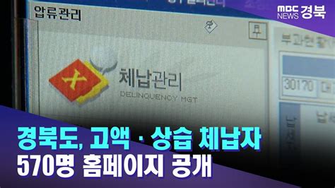 경북도 고액·상습 체납자 570명 홈페이지 공개 안동mbc Youtube