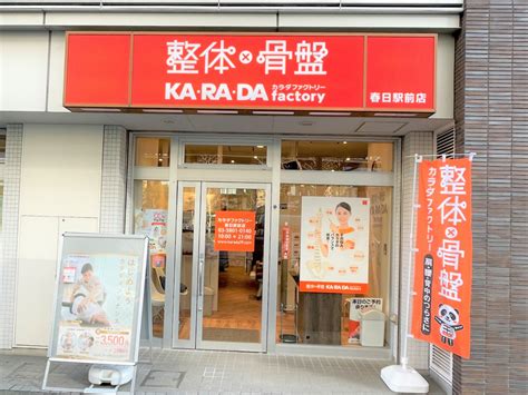 カラダファクトリー 春日駅前店の基本情報やアクセス・効果や口コミ