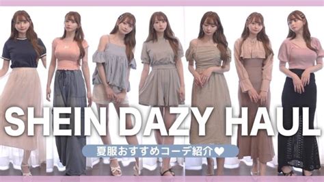 Shein Dazyおすすめコーデ紹介【lookbook】 │ 着こなし・コーディネート動画まとめch