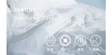 Bakune Comforter Cool 夏用肌掛け布団 Tential テンシャル 公式オンラインストア