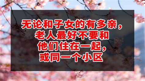 无论和子女的有多亲，老人最好不要和他们住在一起，或同一个小区 深夜讀書 幸福人生 為人處世 生活經驗 情感故事 Youtube