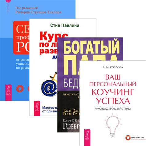 Книга "Богатый папа. Курс по личному развитию. Ваш персональный коучинг ...