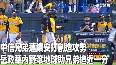 中信兄弟連續安打創造攻勢 岳政華 內野滾地球助兄弟追近一分｜【中職即時戰況】樂天桃猿 Vs 中信兄弟｜20220812 Youtube