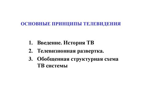 Основные принципы телевидения - презентация онлайн